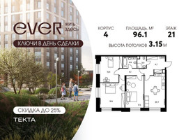 Планировка 4+ комнатной(квартира) площадью 96.1 квадратных метров в “ЖК Ever (Эвер)”