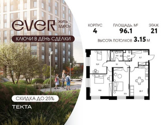 Планировка 4+ комнатной(квартира) площадью 96.1 квадратных метров в ЖК “ЖК Ever (Эвер)”