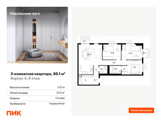 Планировка трехкомнатной(квартира) площадью 86.1 квадратных метров в ЖК “ЖК Никольские луга”
