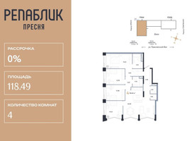 Планировка 4+ комнатной(квартира) площадью 118.49 квадратных метров в “ЖК Репаблик”