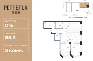 Планировка трехкомнатной(квартира) площадью 85.3 квадратных метров в “ЖК Репаблик”