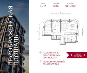 Планировка трехкомнатной(квартира) площадью 138.73 квадратных метров в ЖК “ЖК Преображенская Площадь”