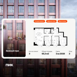 Планировка трехкомнатной(квартира) площадью 65.3 квадратных метров в ЖК “ЖК Зеленый парк”