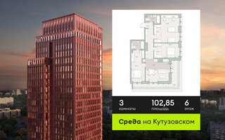 Планировка трехкомнатной(квартира) площадью 102.85 квадратных метров в “ЖК Среда на Кутузовском”