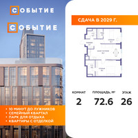 Планировка двухкомнатной(квартира) площадью 72.6 квадратных метров в “ЖК Событие”