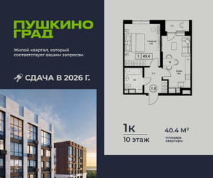Планировка однокомнатной(квартира) площадью 40.4 квадратных метров в ЖК “ЖК Пушкино Град”