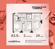 Планировка трехкомнатной(квартира) площадью 83.9 квадратных метров в “ЖК Родина Парк”
