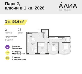 Планировка трехкомнатной(квартира) площадью 90.6 квадратных метров в ЖК “ЖК АЛИА”