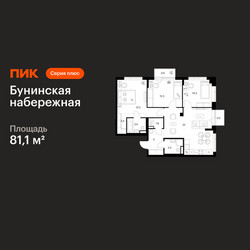 Планировка трехкомнатной(квартира) площадью 81.1 квадратных метров в ЖК “Бунинская набережная”