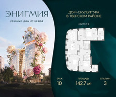 Планировка трехкомнатной(квартира) площадью 142.7 квадратных метров в “Клубный дом Энигмия”