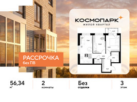 Планировка двухкомнатной(квартира) площадью 56.34 квадратных метров в “ЖК ЭВО”