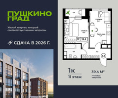 Планировка однокомнатной(квартира) площадью 39.4 квадратных метров в “ЖК Пушкино Град”