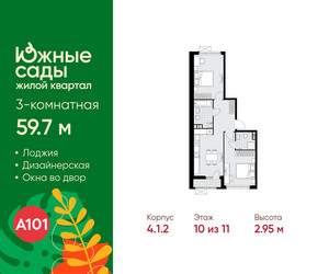 Планировка трехкомнатной(квартира) площадью 59.7 квадратных метров в ЖК “ЖК Южные сады”