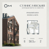 Планировка двухкомнатной(квартира) площадью 56.5 квадратных метров в “ЖК Станиславский”