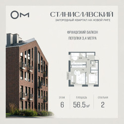 Планировка двухкомнатной(квартира) площадью 56.5 квадратных метров в ЖК “ЖК Станиславский”