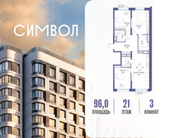 Планировка трехкомнатной(квартира) площадью 96 квадратных метров в “ЖК Символ”