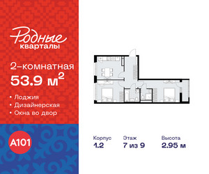 Планировка двухкомнатной(квартира) площадью 53.9 квадратных метров в ЖК “ЖК Родные кварталы”