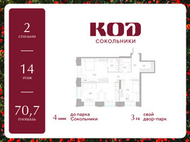 Планировка двухкомнатной(квартира) площадью 70.7 квадратных метров в “ЖК КОД Сокольники”