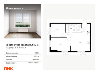 Планировка двухкомнатной(квартира) площадью 51.7 квадратных метров в “ЖК Ильинские луга”