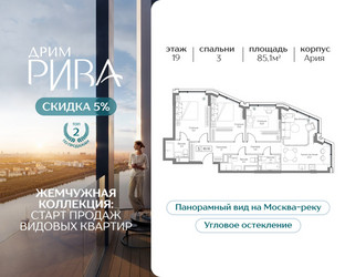 Планировка трехкомнатной(квартира) площадью 85.1 квадратных метров в ЖК “ЖК Дрим Рива”