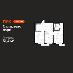Планировка двухкомнатной(квартира) площадью 51.4 квадратных метров в ЖК “ЖК Саларьево парк”