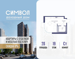 Планировка студии(квартира) площадью 28 квадратных метров в “ЖК Символ”