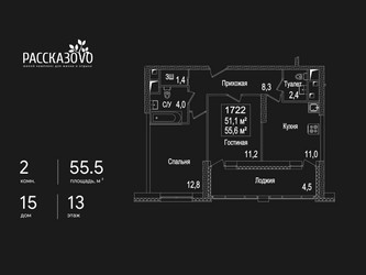 Планировка двухкомнатной(квартира) площадью 55.5 квадратных метров в ЖК “ЖК Рассказово”