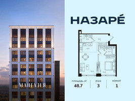 Планировка однокомнатной(квартира) площадью 48.7 квадратных метров в “ЖК НАЗАРÉ (Мангазея в Богородском)”