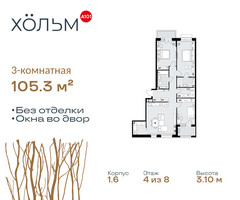 Планировка трехкомнатной(квартира) площадью 105.3 квадратных метров в “ЖК Хольм”