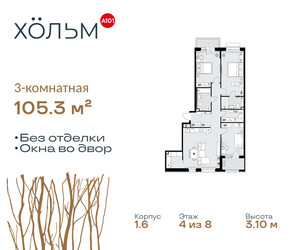 Планировка трехкомнатной(квартира) площадью 105.3 квадратных метров в ЖК “ЖК Хольм”