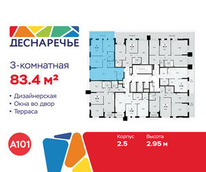 Планировка трехкомнатной(квартира) площадью 83.4 квадратных метров в ЖК “ЖК Деснаречье”