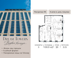 Планировка 4+ комнатной(квартира) площадью 159.9 квадратных метров в “ЖК Дрим Towers”
