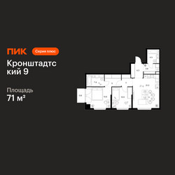 Планировка двухкомнатной(квартира) площадью 71 квадратных метров в ЖК “ЖК Кронштадтский 9”