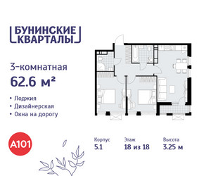 Планировка трехкомнатной(квартира) площадью 62.6 квадратных метров в ЖК “ЖК Бунинские кварталы”