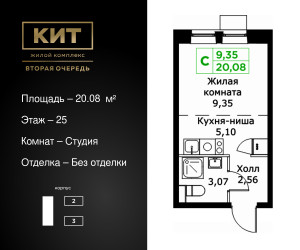 Планировка студии(квартира) площадью 20.08 квадратных метров в ЖК “ЖК КИТ 2”