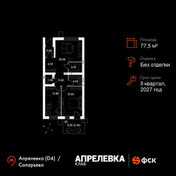 Планировка трехкомнатной(квартира) площадью 77.5 квадратных метров в ЖК “Апрелевка Клаб”