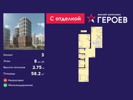 Планировка трехкомнатной(квартира) площадью 58.2 квадратных метров в “ЖК Героев”