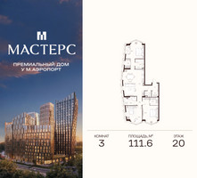 Планировка трехкомнатной(апартаменты) площадью 111.6 квадратных метров в “ЖК Мастерс”