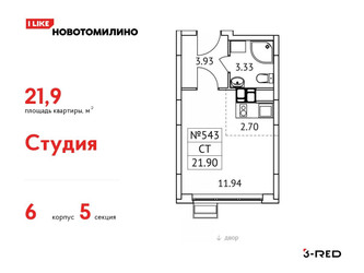 Планировка студии(квартира) площадью 21.9 квадратных метров в ЖК “ЖК Новотомилино”
