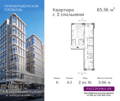 Планировка двухкомнатной(квартира) площадью 85.56 квадратных метров в “ЖК Преображенская Площадь”