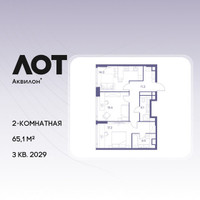 Планировка двухкомнатной(квартира) площадью 65.1 квадратных метров в “ЖК Лот от Аквилон”