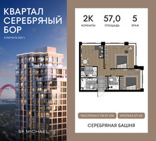 Планировка двухкомнатной(квартира) площадью 57 квадратных метров в “ЖК Квартал Серебряный бор”
