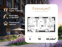 Планировка двухкомнатной(квартира) площадью 62.46 квадратных метров в “ЖК Публицист”