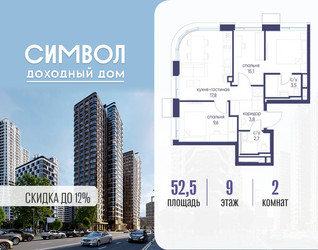 Планировка двухкомнатной(квартира) площадью 52.5 квадратных метров в ЖК “ЖК Символ”