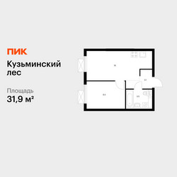 Планировка однокомнатной(квартира) площадью 31.9 квадратных метров в ЖК “ЖК Кузьминский лес”