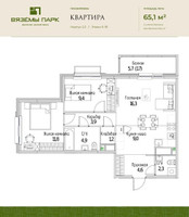 Планировка трехкомнатной(квартира) площадью 65.1 квадратных метров в “ЖК Вяземы Парк”