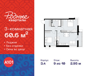 Планировка трехкомнатной(квартира) площадью 60.6 квадратных метров в ЖК “ЖК Родные кварталы”