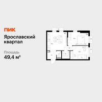 Планировка двухкомнатной(квартира) площадью 49.4 квадратных метров в “Ярославский квартал”