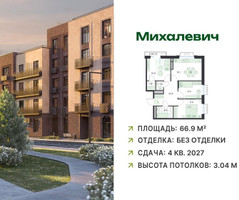 Планировка трехкомнатной(квартира) площадью 66.9 квадратных метров в “ЖК Михалевич”