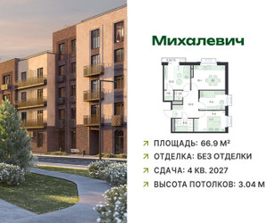 Планировка трехкомнатной(квартира) площадью 66.9 квадратных метров в ЖК “ЖК Михалевич”